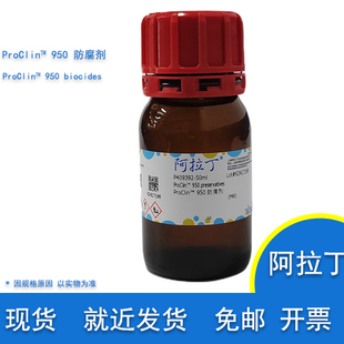 含票包邮 ProClin™ 950 防腐剂 ProClin生物灭活剂实验用 阿拉丁
