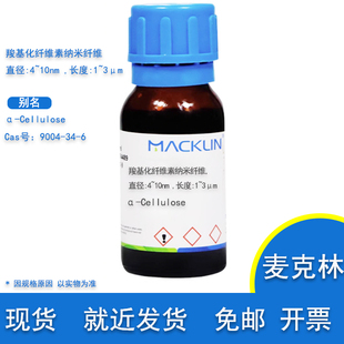 羧基化纤维素纳米纤维 4~10nm 长度 1~3μm CNF-C 棉花纳米纤维素