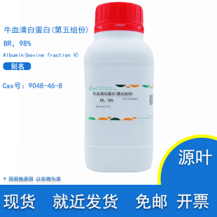 98% 源叶试剂 第五组份 牛血清白蛋白 CAS BR生物级 9048