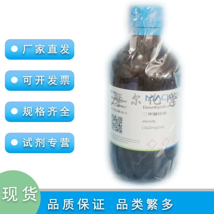 二甲基硅油100±8mPa.s