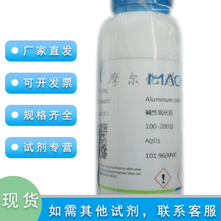 碱性氧化铝 100-200目 500g 层析氧化铝  实验用 麦克林化学试剂