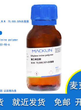 PEI CAS  9002-98-6 聚乙烯亚胺 各规格 50%水溶液 实验用 麦克林