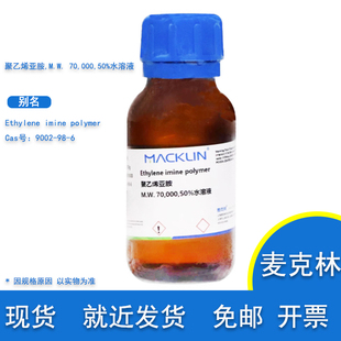 PEI 聚乙烯亚胺 实验用 麦克林 50%水溶液 9002 CAS 各规格