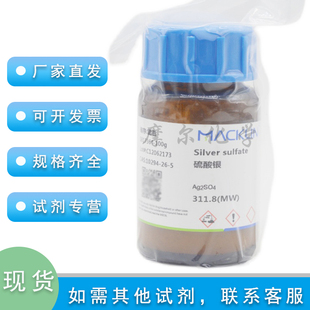硫酸银 99.9% metals basis100g高纯科研实验耗材 麦克林化学试剂