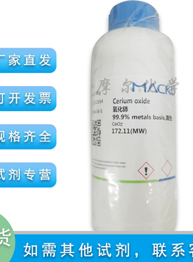 氧化铈 99.9% metals basis 黄色 科研实验室专用 麦克林化学试剂