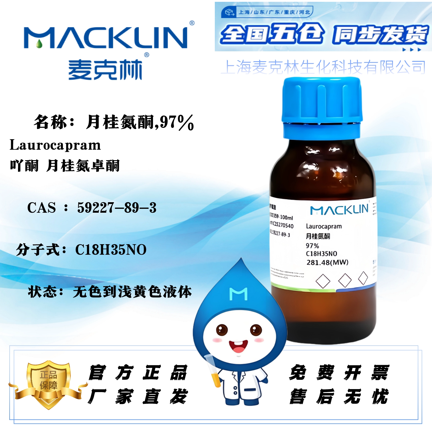麦克林正品 月桂氮酮 97% Cas号 59227-89-3 油溶性液体 含票包邮