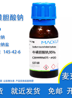 牛磺胆酸钠 97% 牛胆酸钠盐 Cas号 145-42-6科研实验用麦克林试剂