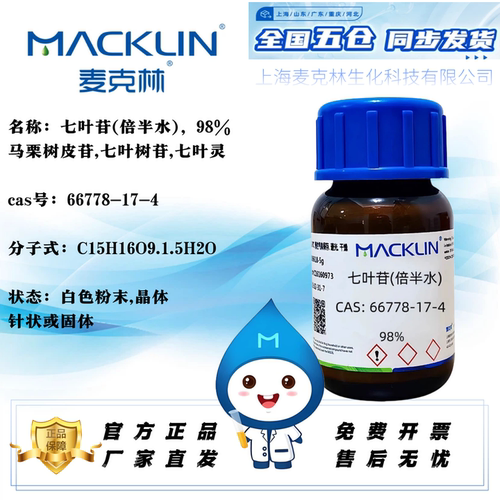 麦克林七叶苷(倍半水)免费开票