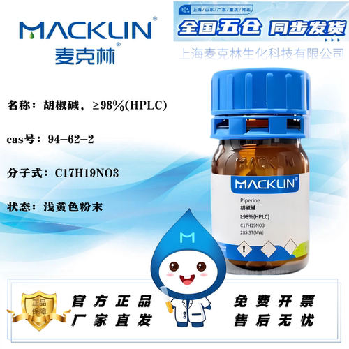 麦克林胡椒碱免费开票