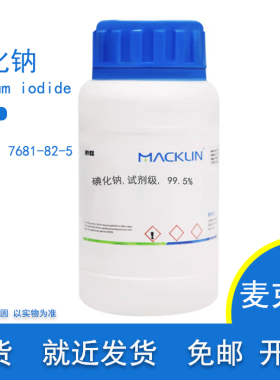 含票 碘化钠 试剂级 99% 99.5% 99.9%CAS 7681-82-5实验用 麦克林