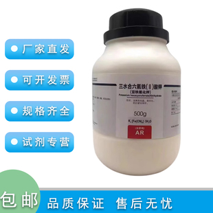 亚铁氰化钾 AR500g 科研实验耗材 cas:14459-95-1  西陇化学试剂