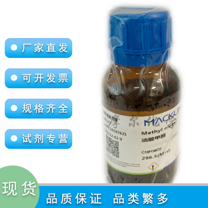 油酸甲酯 分析对照品  99.8%(GC)  实验室用品 麦克林化学试剂