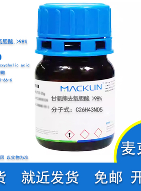 甘氨熊去氧胆酸 98% CAS号 64480-66-6 实验用 麦克林化学试剂