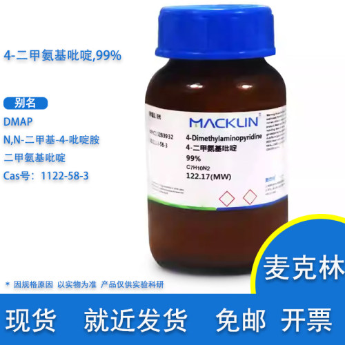 麦克林DMAP4-二甲氨基吡啶99%