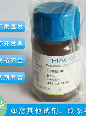 麦克林化学试剂四苯硼钾,97%
