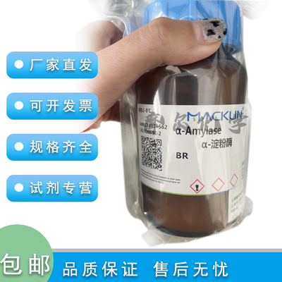 麦克林中温α-淀粉酶4000U/g