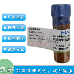 枸橼酸托法替尼 99% 5g 生命科学 科研实验耗材 麦克林化学试剂
