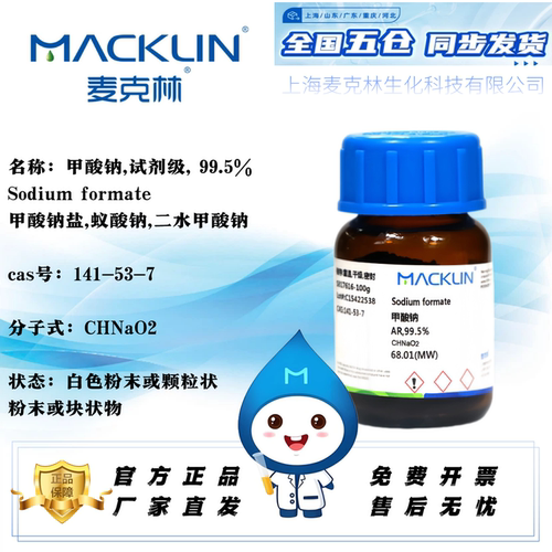 麦克林甲酸钠甲酸钠盐蚁酸钠