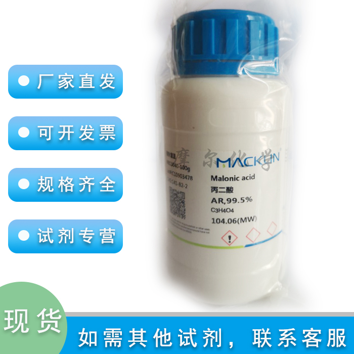 麦克林化学试剂丙二酸AR分析纯