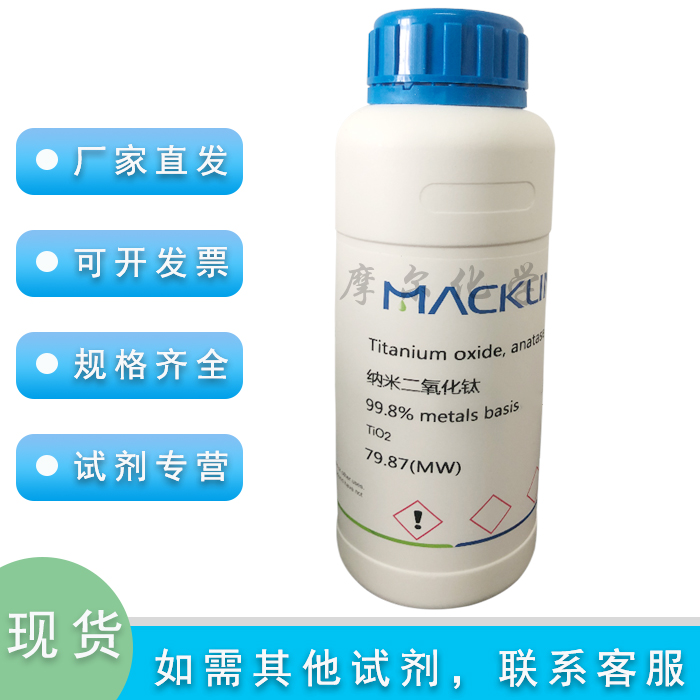 麦克林试剂纳米二氧化钛60nm