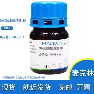 过滤除菌 麦克林试剂 无RNase DNA级盐酸胍溶液 CAS