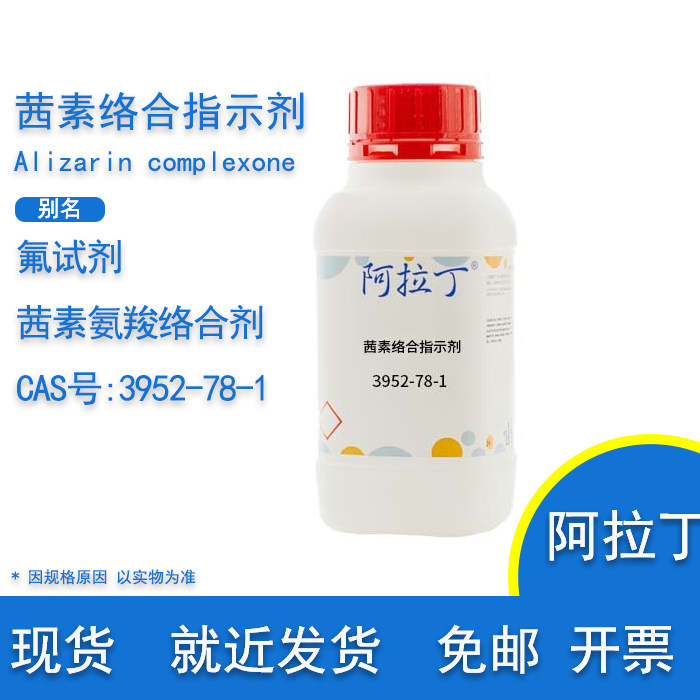 含票包邮 氟试剂  茜素络合指示剂 CAS 3952-78-1 实验用 阿拉丁
