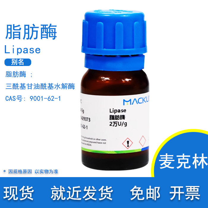 脂肪酶 2万 10万U/g 9001-62-1 猪胰腺科研实验用 麦克林化学试剂,工业油品/胶粘/化学/实验室用品,试剂,淘宝优惠券,粉丝福利购,淘宝优惠卷