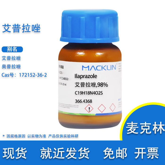 艾普拉唑实验用麦克林化学试剂图片