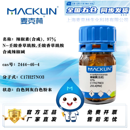 麦克林合成辣椒素免费开票