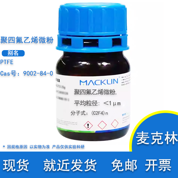 PTFE聚四氟乙烯微粉麦克林