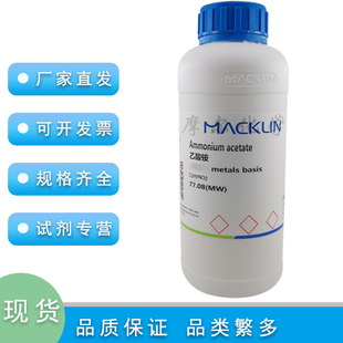 乙酸铵 99.99% metals basis  500g 醋酸铵  科研实验耗材 麦克林