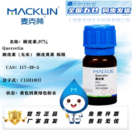 麦克林槲皮素97%槲皮黄素