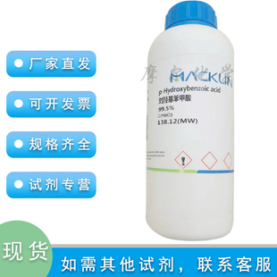 ≥99.5% 麦克林 羟基苯甲酸 Standard 对羟基苯甲酸 for