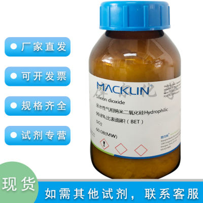 亲水性气相纳米二氧化硅Hydrophilic-150型 99.8% 麦克林化学试剂