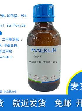DMSO 二甲基亚砜 试剂级 医药级 99% Cas 67-68-5 麦克林化学试剂