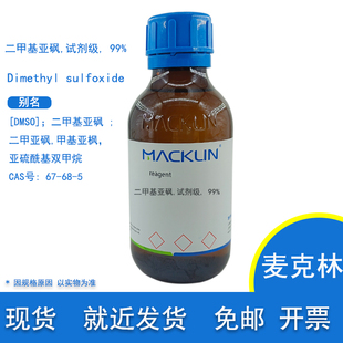 DMSO 二甲基亚砜 试剂级 医药级 99% Cas 67-68-5 麦克林化学试剂