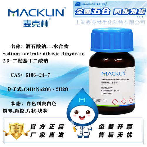 麦克林酒石酸钠二水合物