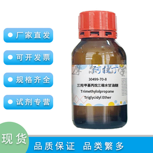 三羟甲基丙烷三缩水甘油醚 环氧值eq/100g:0.70 实验科研 阿拉丁