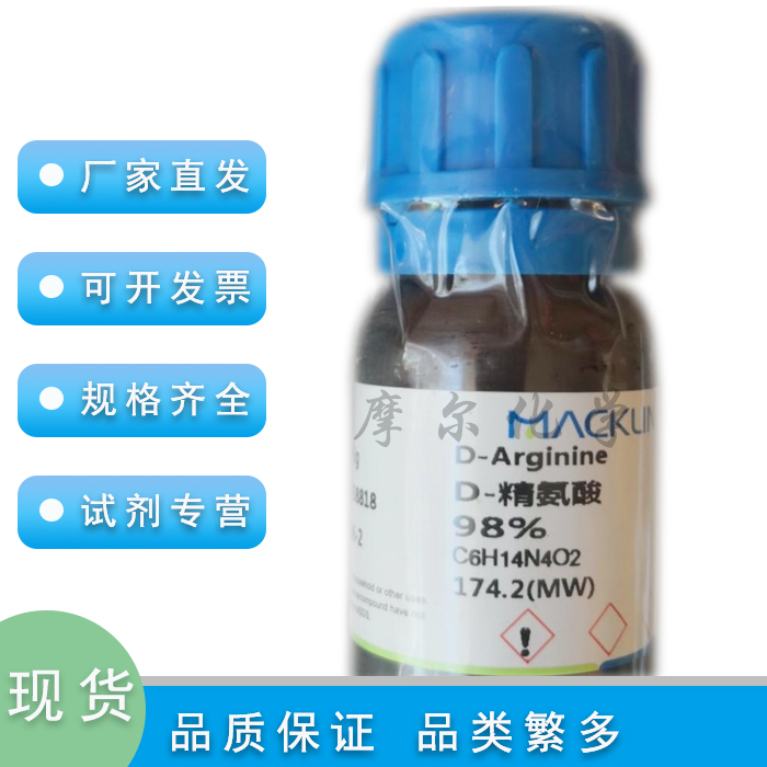 D-精氨酸98%麦克林试剂