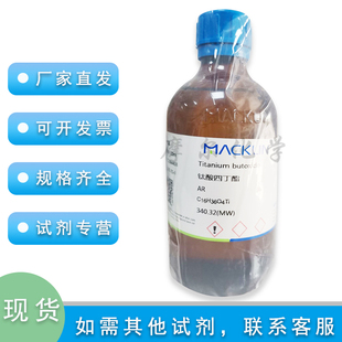 钛酸四丁酯 AR分析纯 500g 钛酸四正丁酯 实验科研麦克林化学试剂