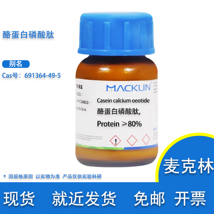 酪蛋白磷酸肽Protein80%麦克林