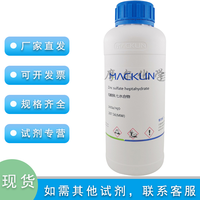 麦克林化学试剂硫酸锌七水合物