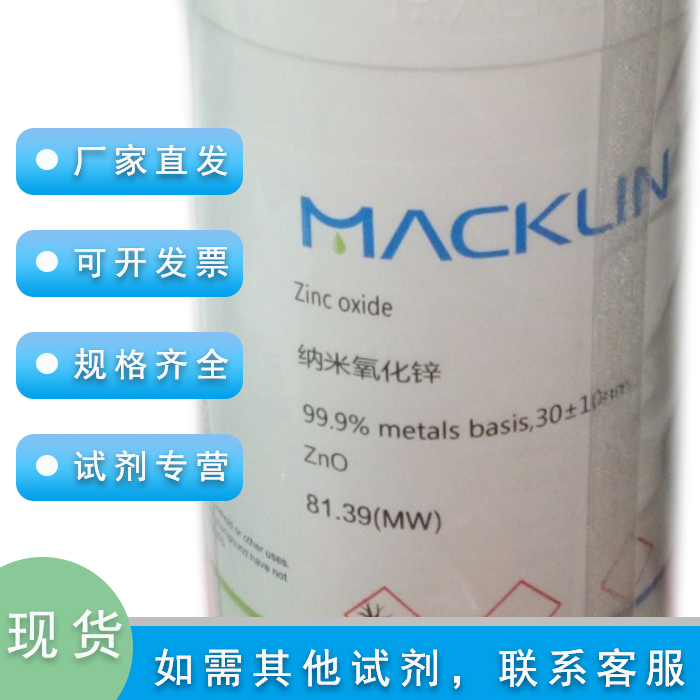 麦克林化学试剂纳米氧化锌99.9%