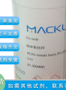 纳米氧化锌 99.9% metals basis 30±10nm 实验 麦克林化学试剂