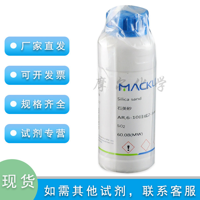 石英砂 AR分析纯 6-10目或2-3mm 海砂  科研实验室耗材麦克林试剂