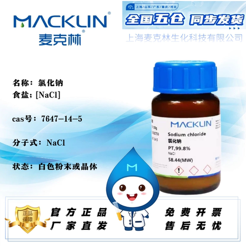 麦克林氯化钠食盐NaC免费开票
