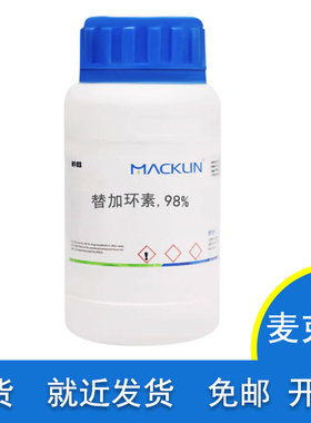包邮替加环素 98% Cas号 220620-09-7 科研实验用 麦克林化学试剂