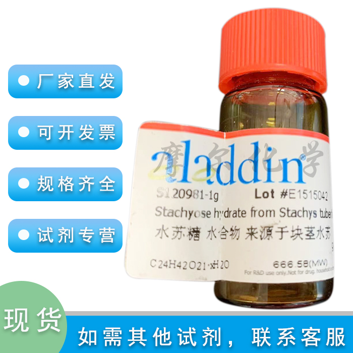 水苏糖 水合物 98% 1g 工厂科研实验室耗材 阿拉丁化学试剂