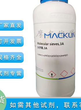 分子筛3A pellets 3-5 mm 工厂 科研实验室耗材 麦克林化学试剂