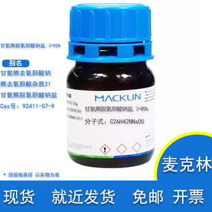 甘氨熊脱氧胆酸钠盐 95%Cas号 92411-07-9 实验用 麦克林试剂